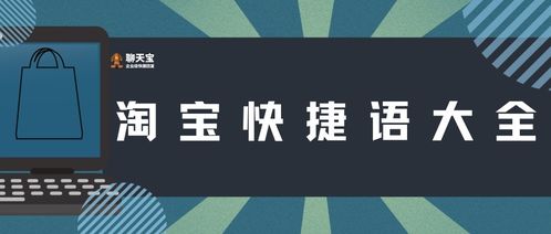 淘宝快捷语大全应用软件服务 提升客服效率，优化购物体验